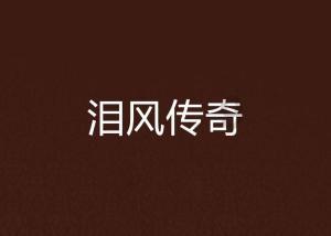 龙地逃生